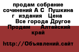 продам собрание сочинений А.С. Пушкина 1938г. издания › Цена ­ 30 000 - Все города Другое » Продам   . Алтайский край